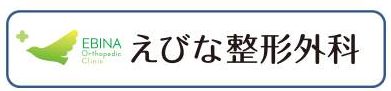 えびな整形外科